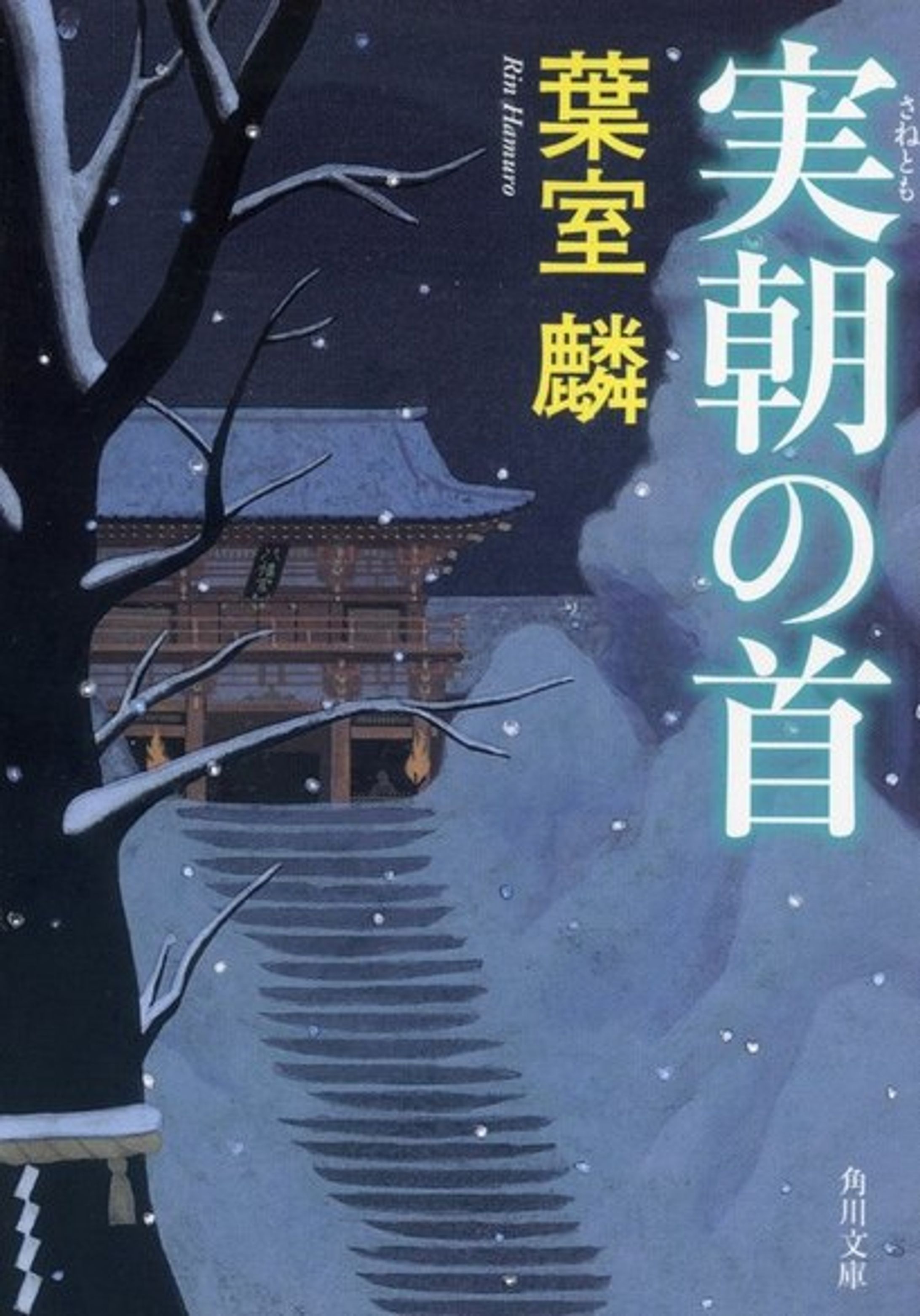 実朝の首-1