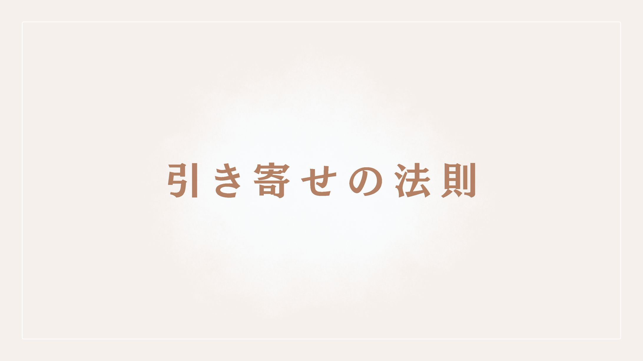 引き寄せの法則とは？-1