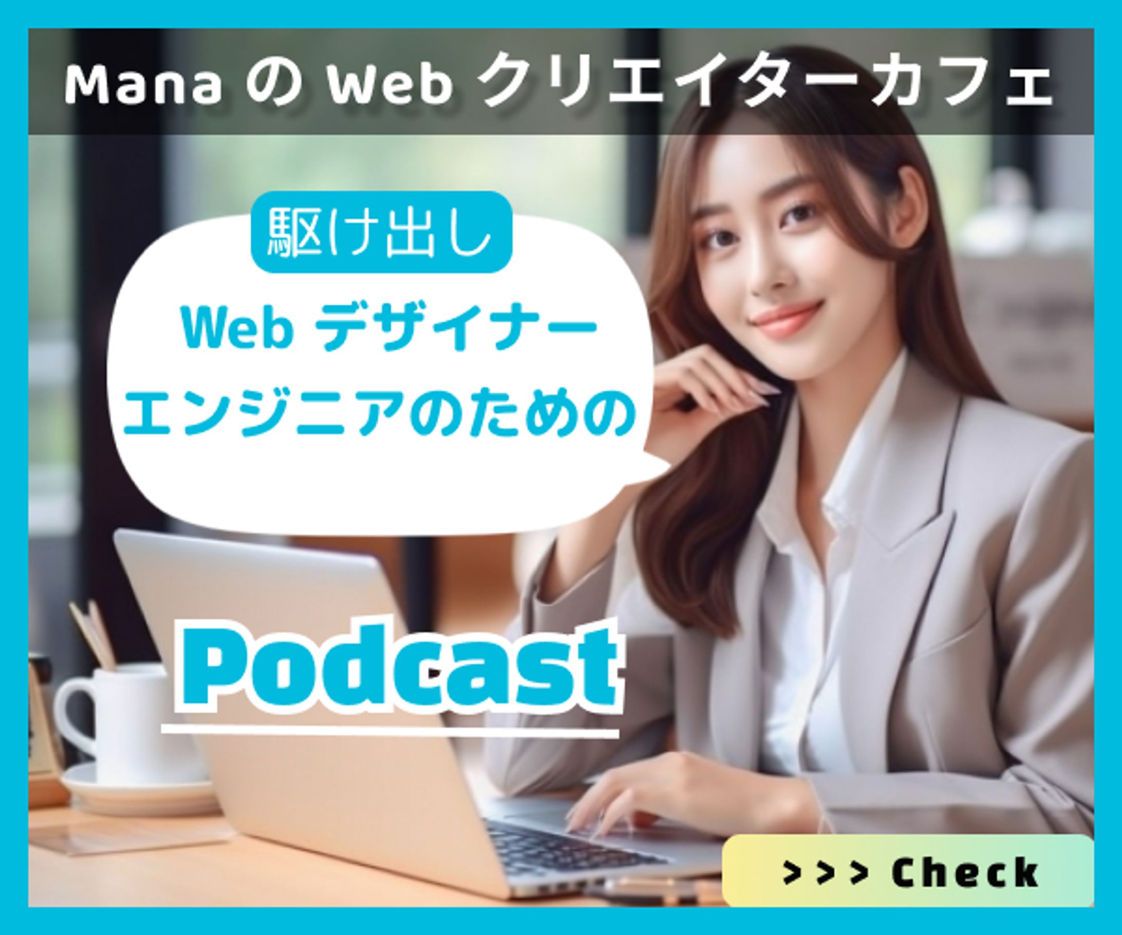 Podcastバナー②-1