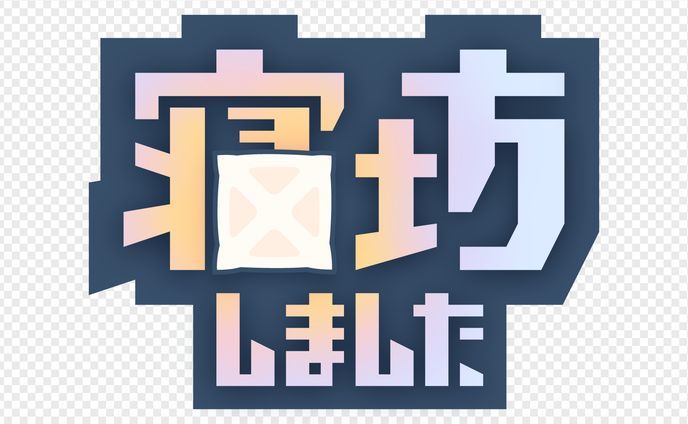 寝坊しました