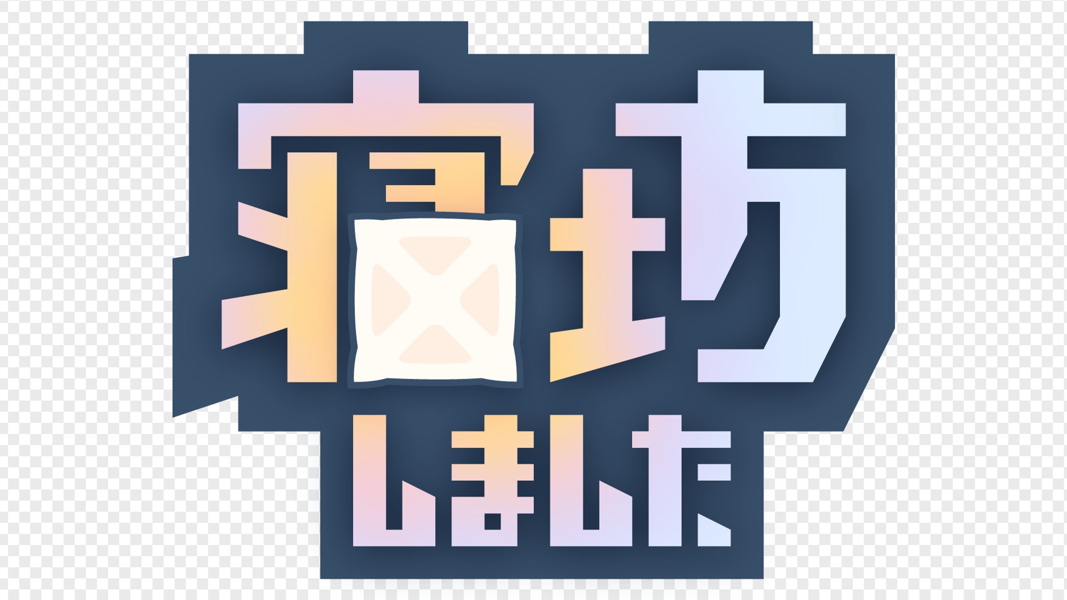 寝坊しました-1