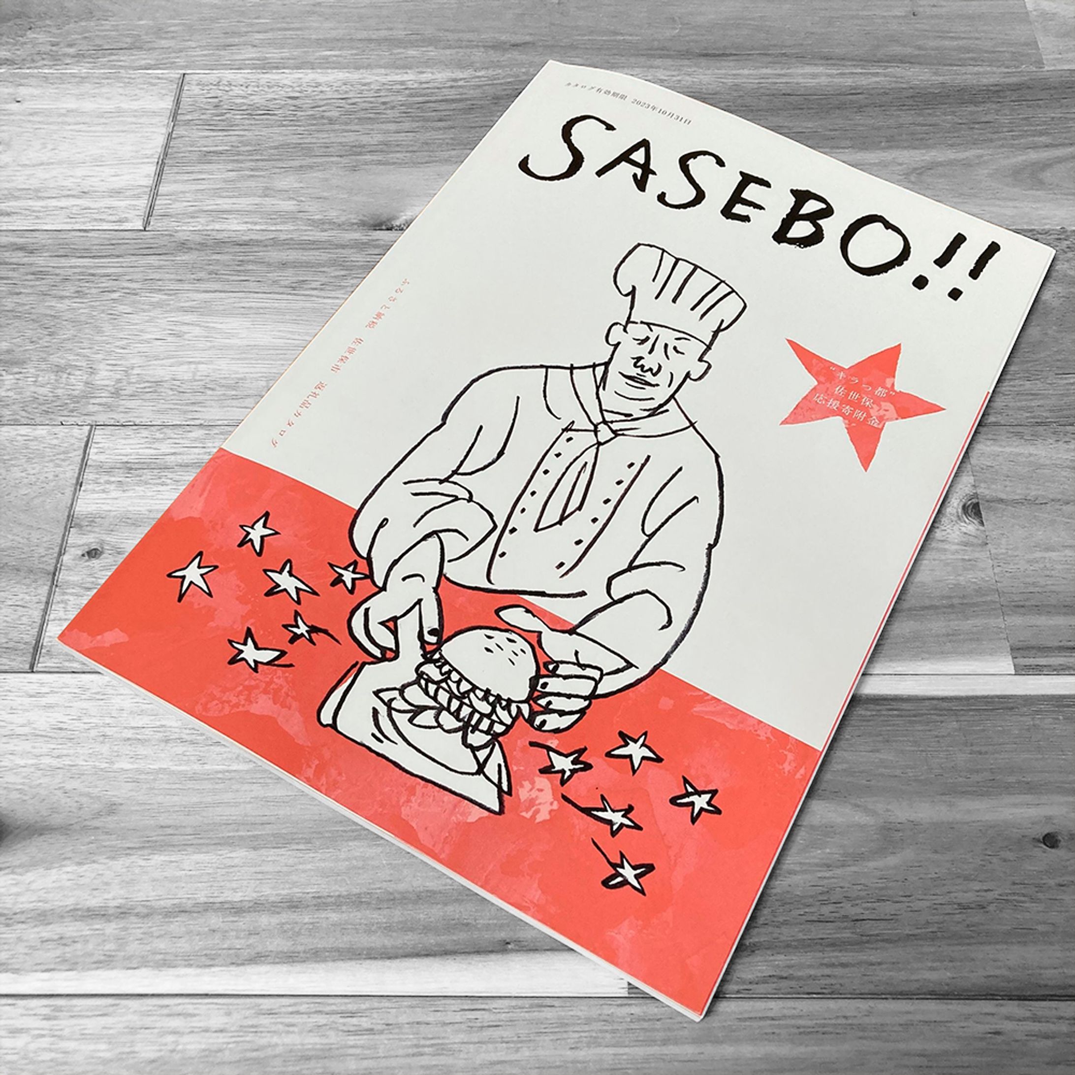 SASEBO! - 佐世保市ふるさと納税返礼品カタログ｜よしもりたけはる-1