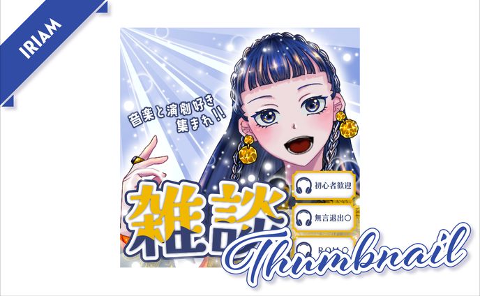 [ サムネイル ]　幕開響 様