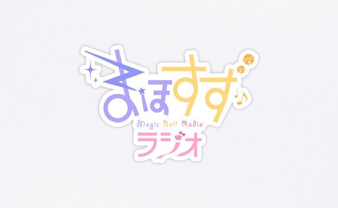 まほすずラジオ