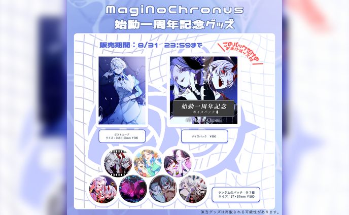 MagiNoChronus￤グッズ制作