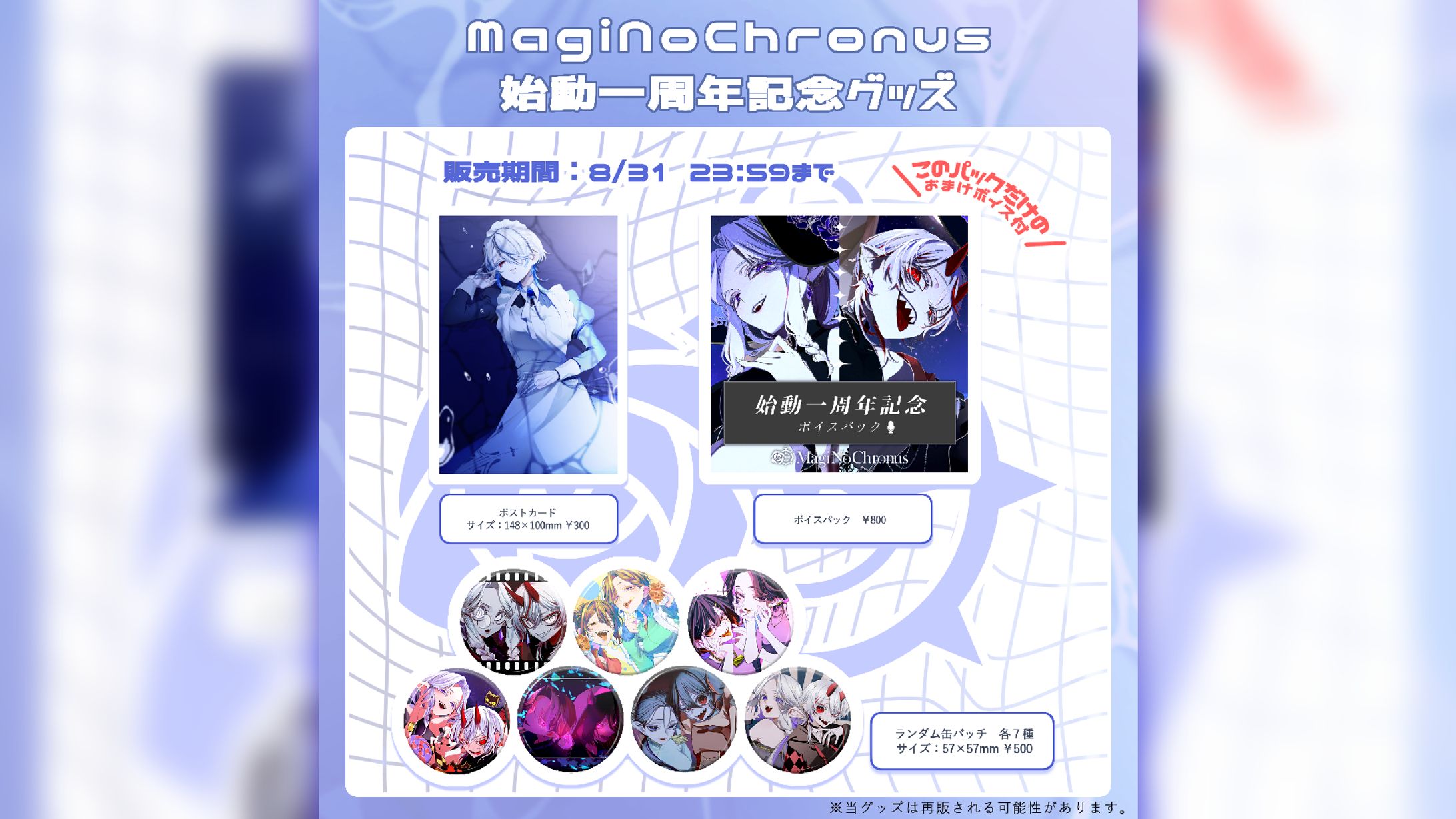 MagiNoChronus￤グッズ制作-1