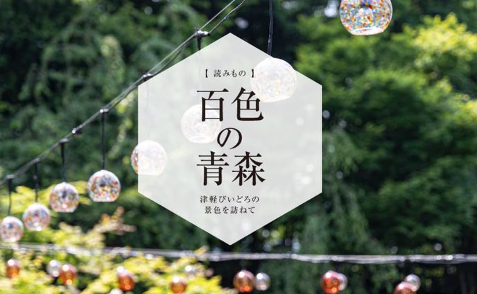 百色の青森　星野リゾート　界 津軽 | ハンドメイドガラスの伝統工芸品「津軽びいどろ」