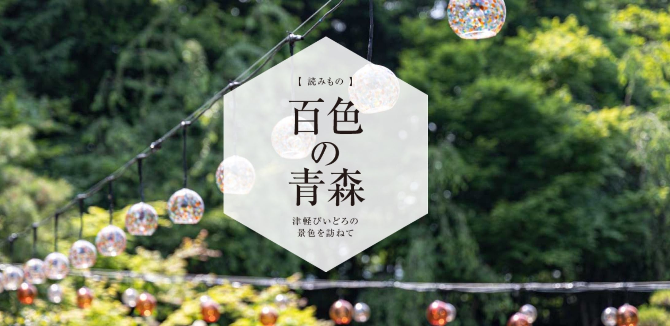 百色の青森　星野リゾート　界 津軽 | ハンドメイドガラスの伝統工芸品「津軽びいどろ」-1