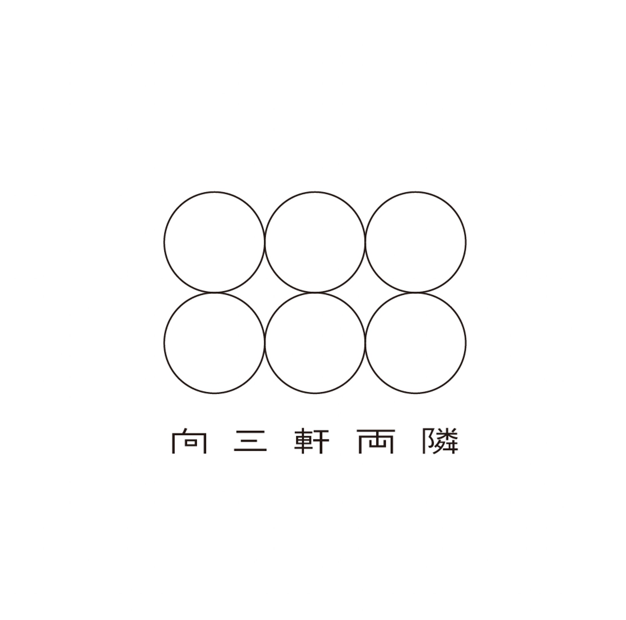 向三軒両隣-1