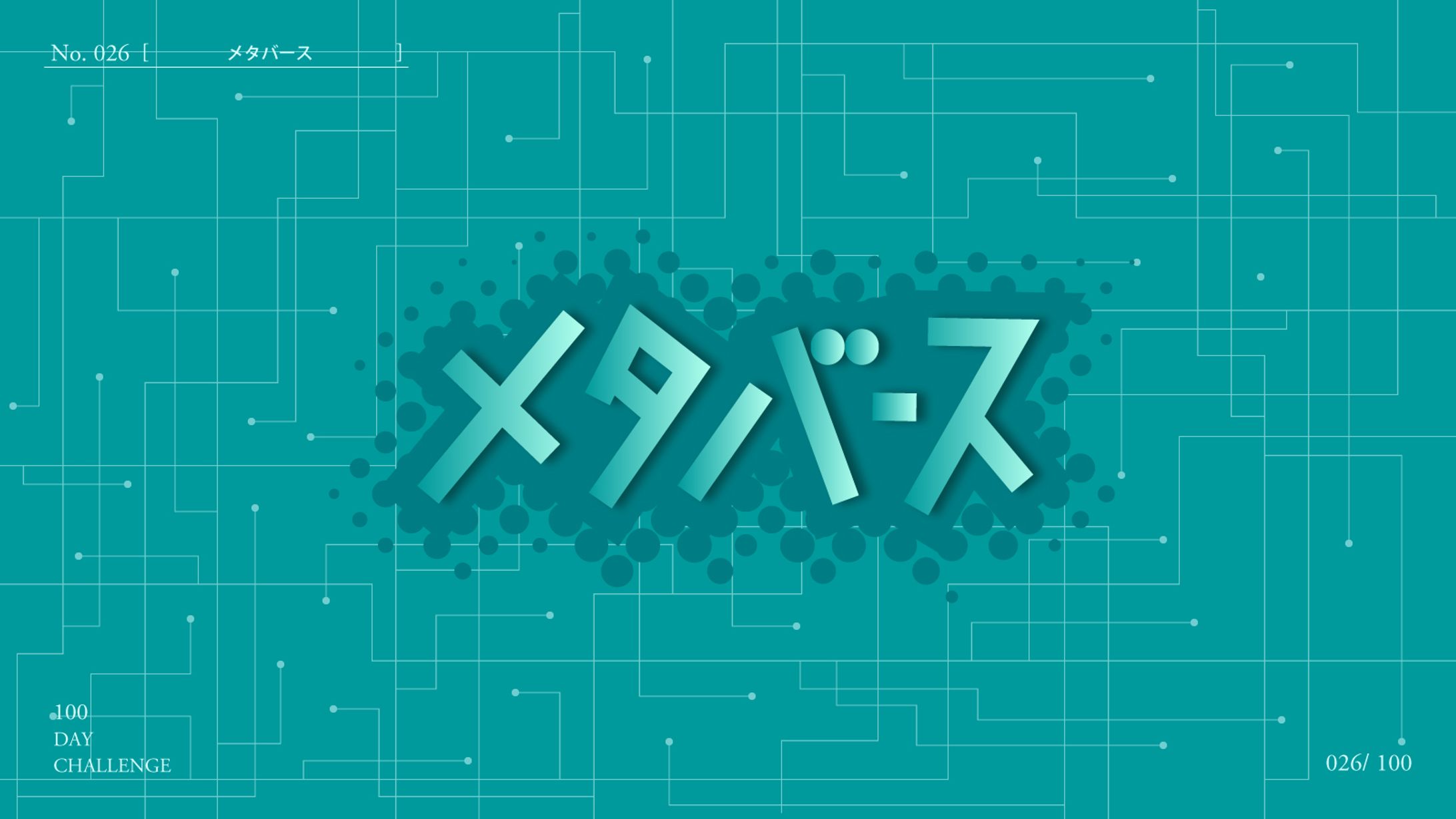 メタバース-1