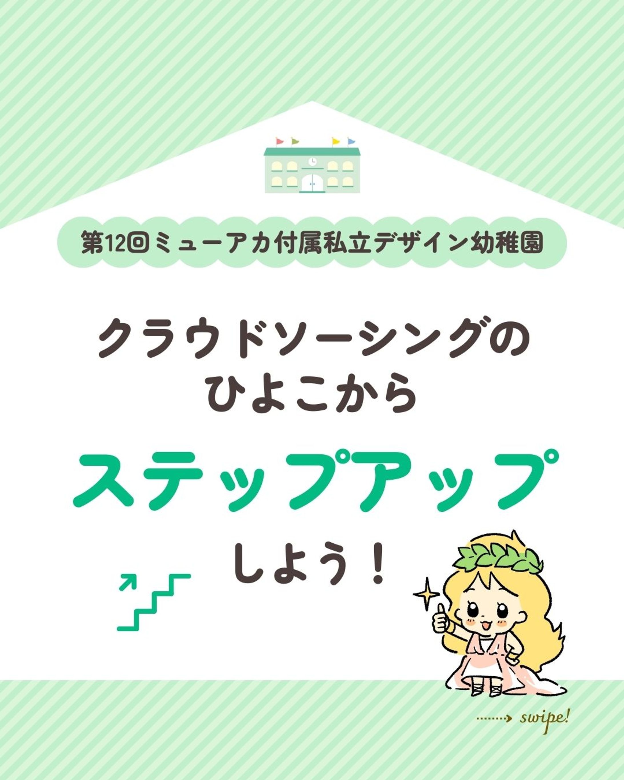 第12回ミューアカ付属私立デザイン幼稚園 「クラウドソーシングのひよこからステップアップしよう 」-1