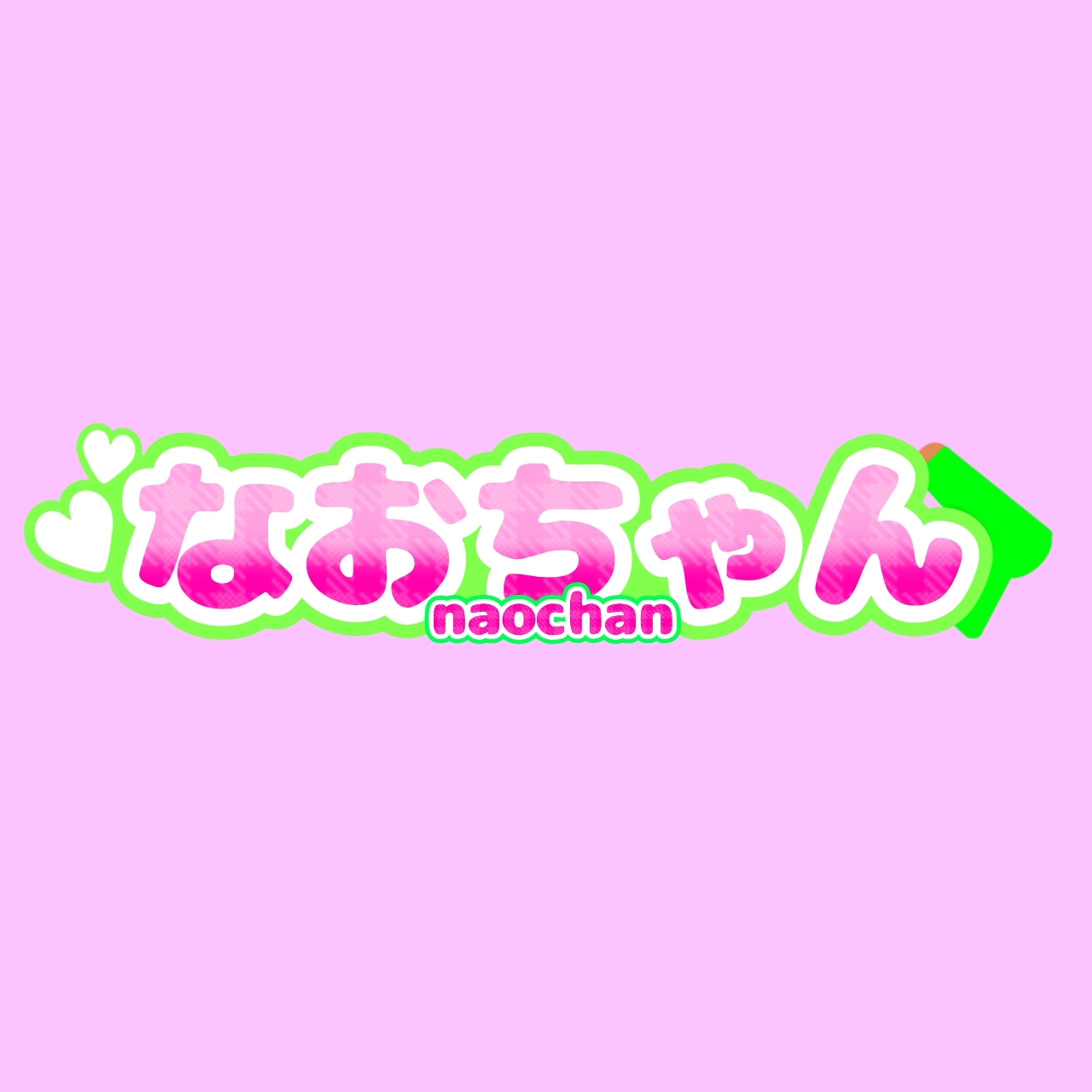 なおちゃん様/ロゴ-1