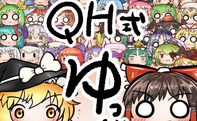 QH式ゆっくり バージョン2.0