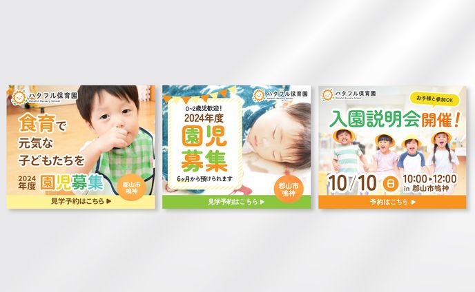 保育園　園児募集バナー