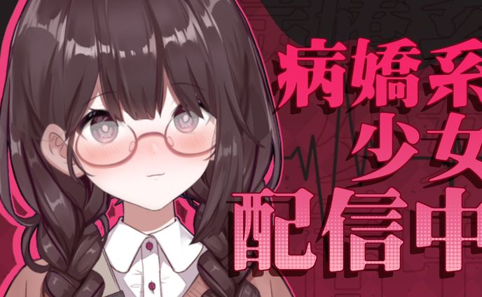 病嬌系少女配信中【20211020】