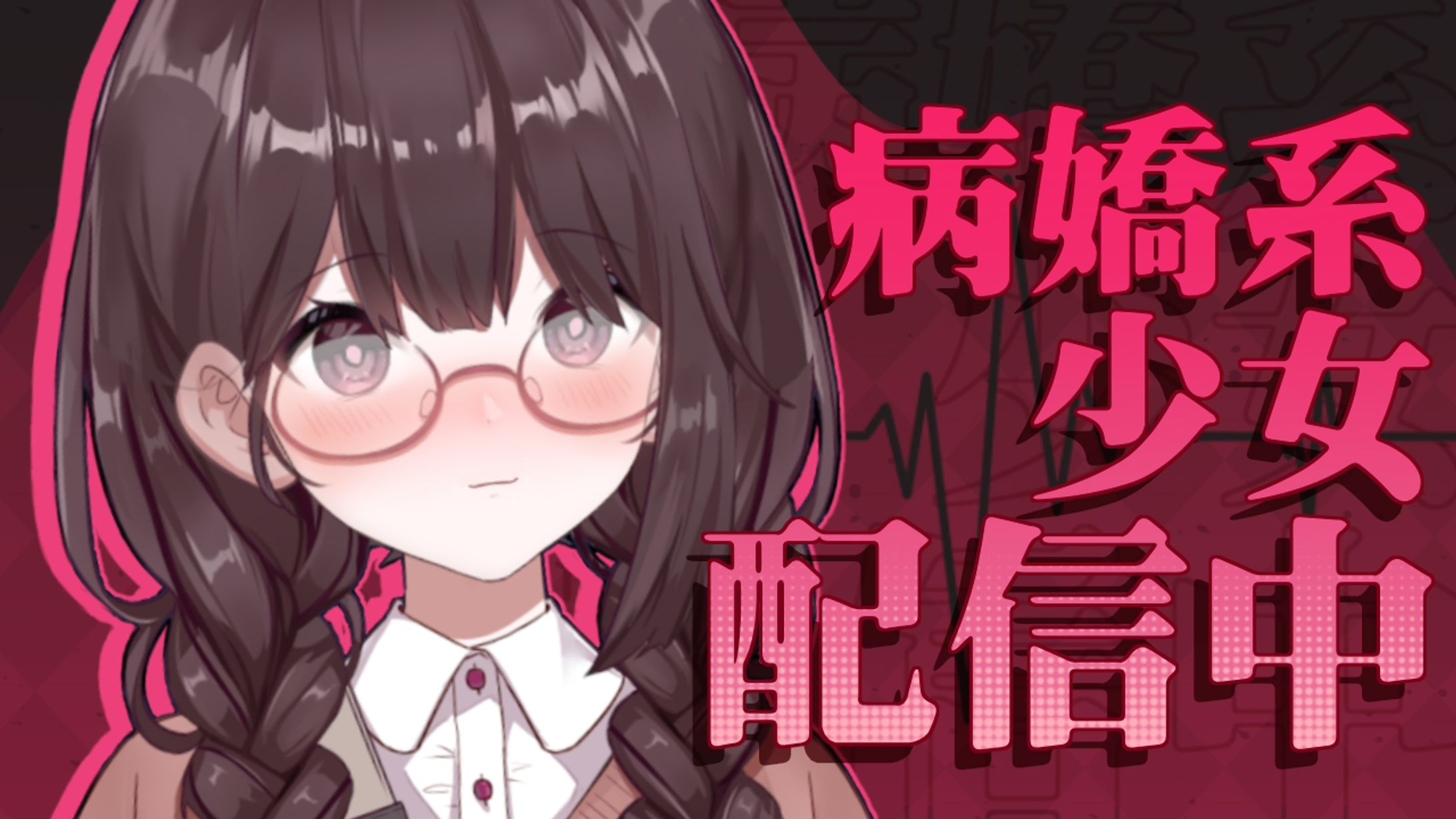 病嬌系少女配信中【20211020】-1