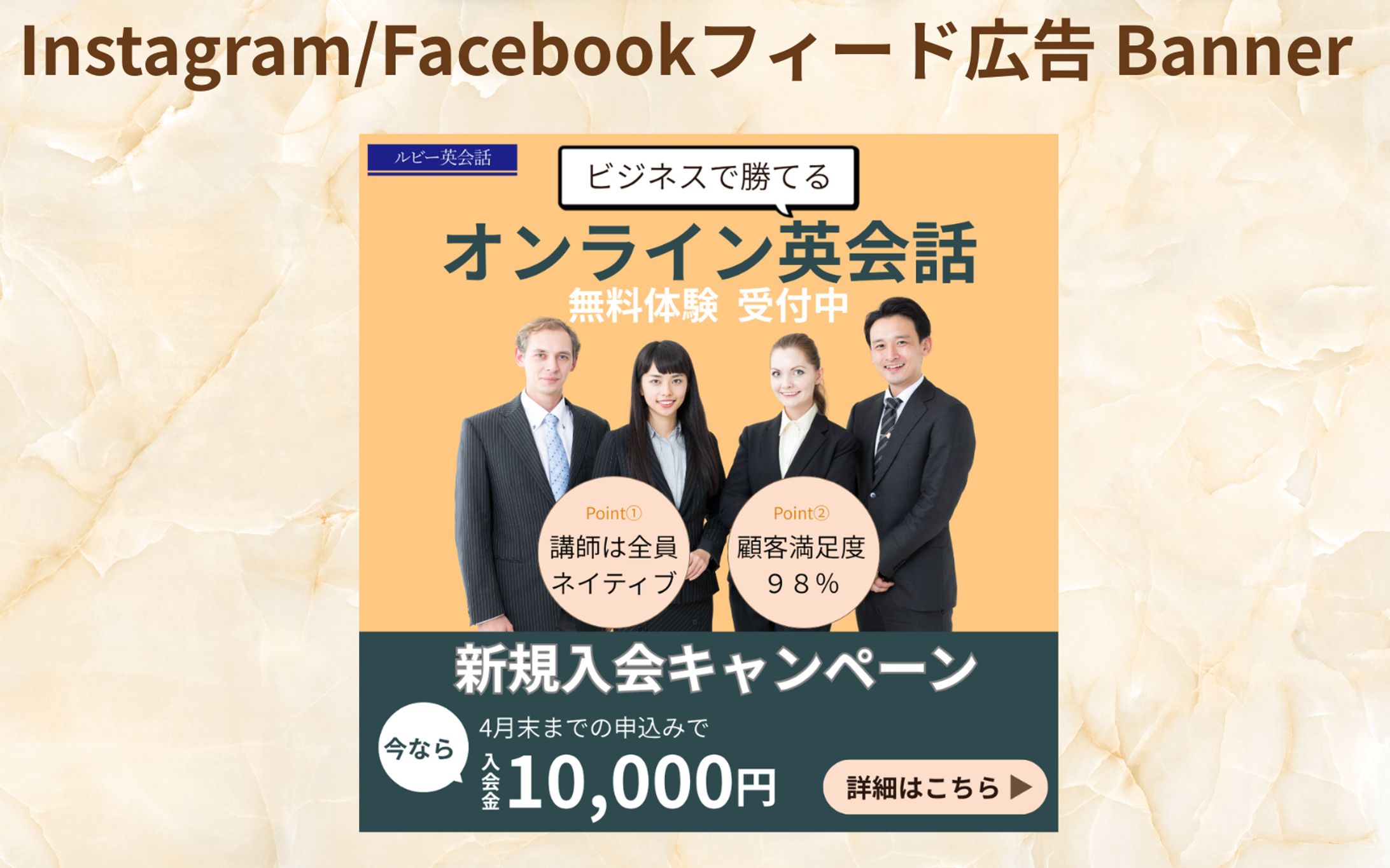 【HerTechの架空案件】オンライン英会話スクールの入会誘導バナーの作成-1