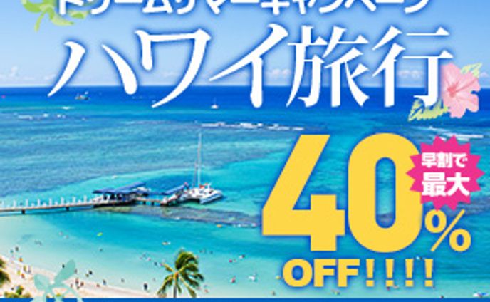 ハワイ旅行キャンペーン バナー【課題】