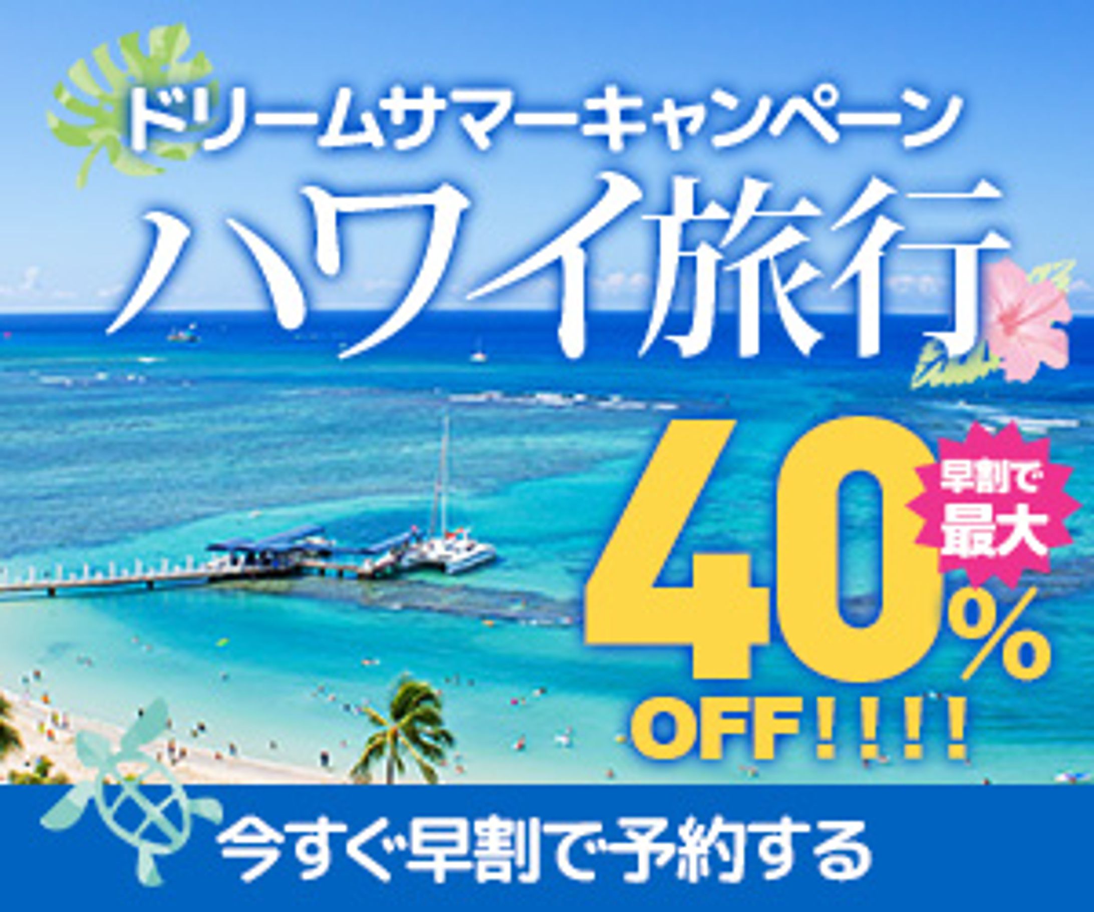 ハワイ旅行キャンペーン バナー【課題】-1