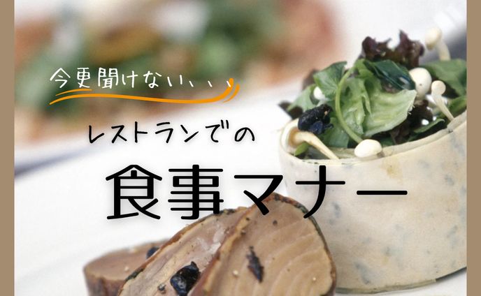 食事マナーについて