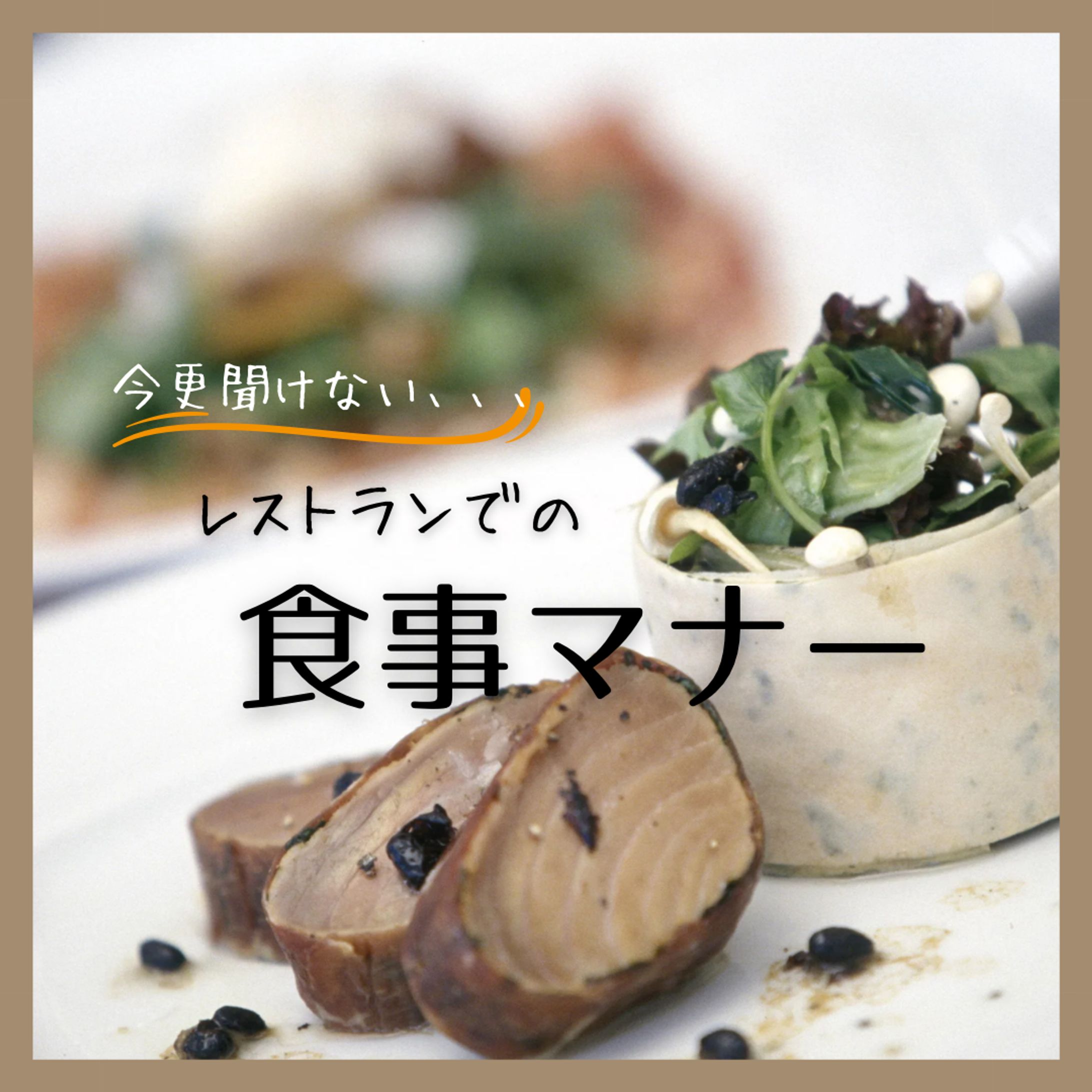 食事マナーについて-1