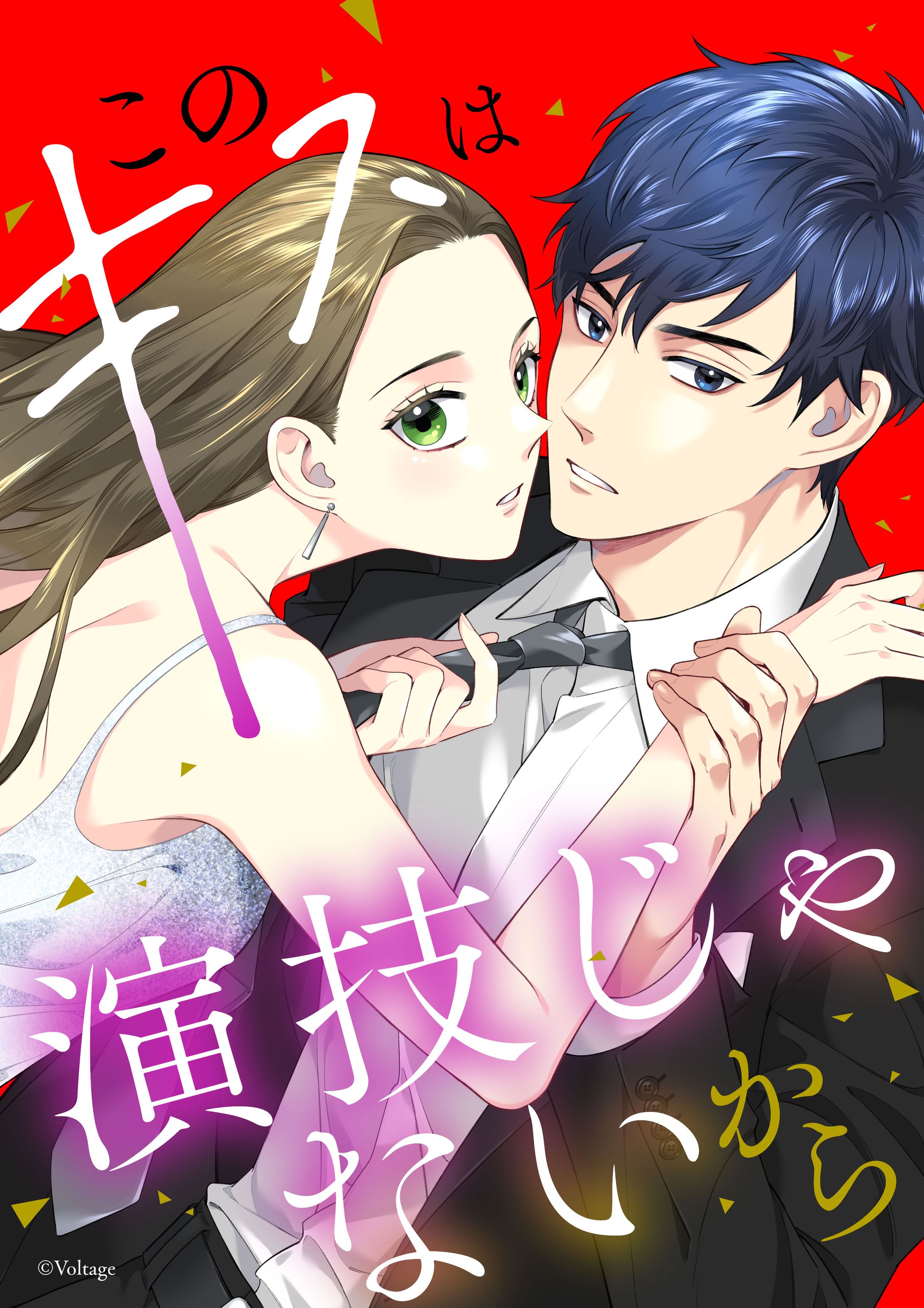 【ボル恋TOON】このキスは演技じゃないから（人物線画）-1