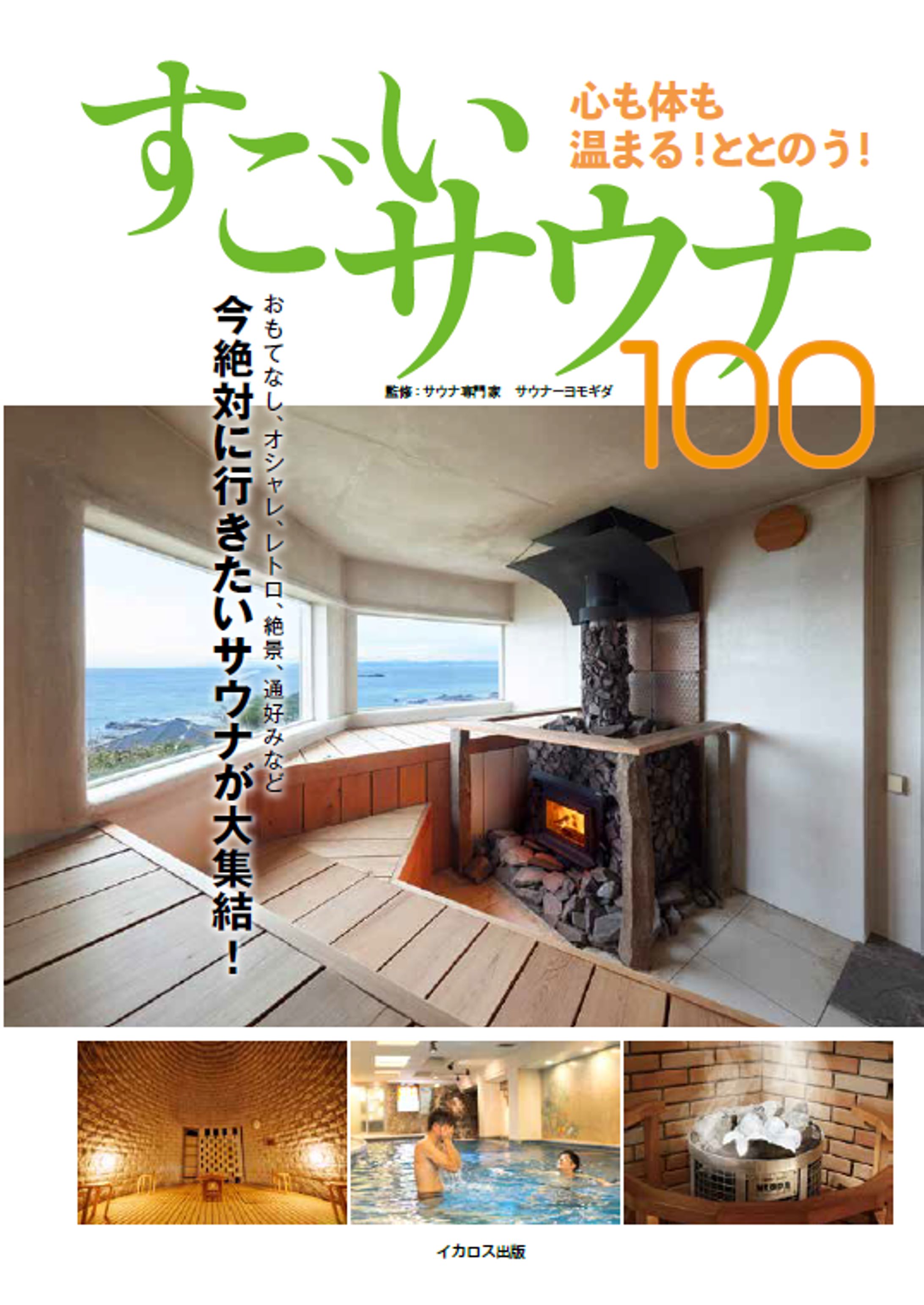 イカロス出版『すごいサウナ100』-1