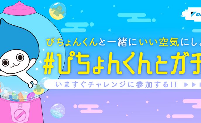 TikTokフィルター「#ぴちょんくんとガチャ」イラスト・デザイン