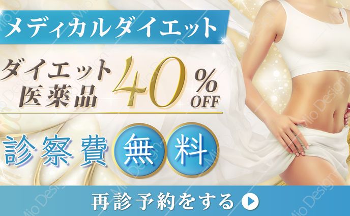 バナー：ダイエット医薬品