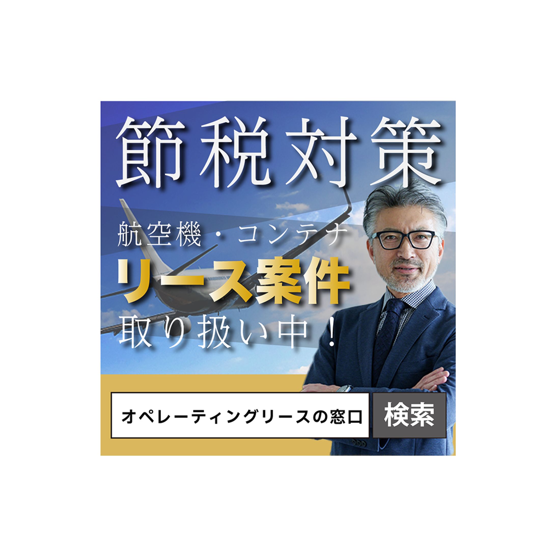 [ バナー]節税対策リース案件-1