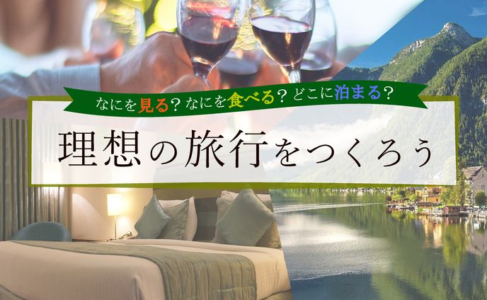 【サイト内バナー】カスタマイズ旅行