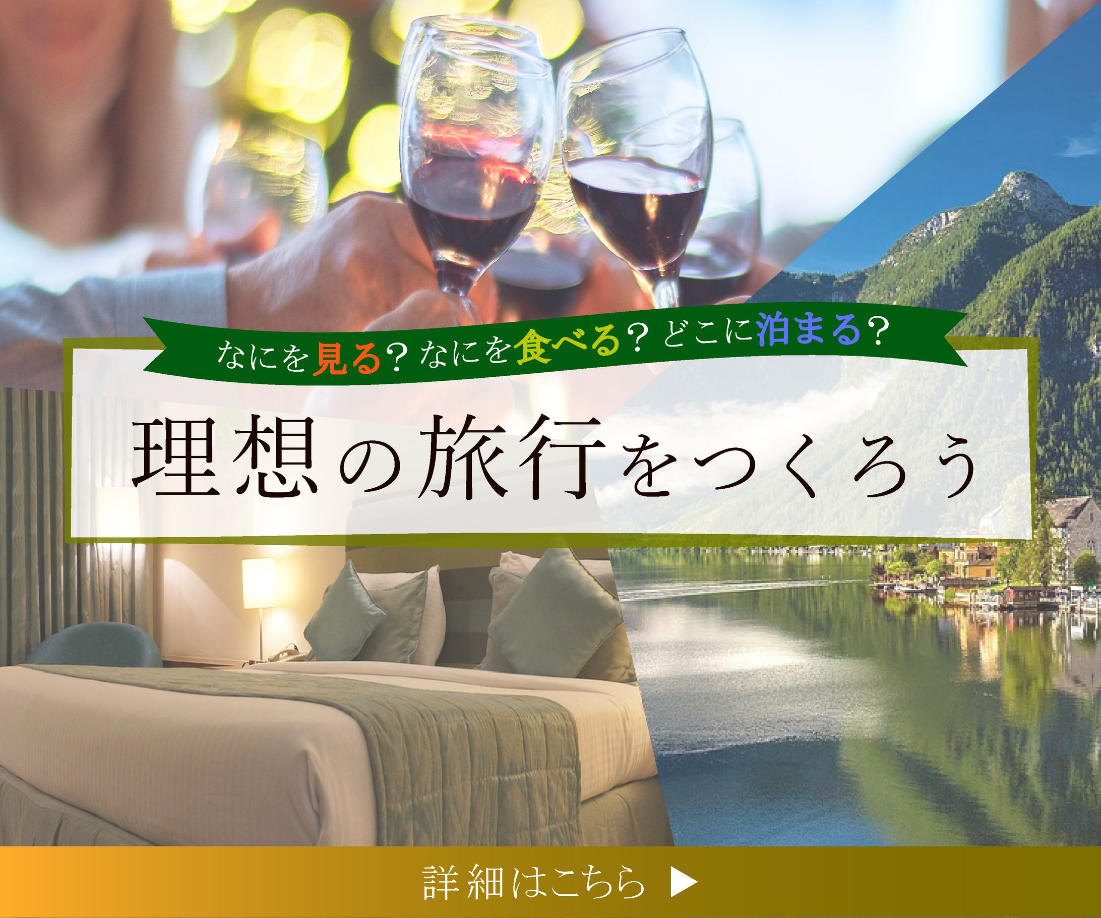 【サイト内バナー】カスタマイズ旅行-1