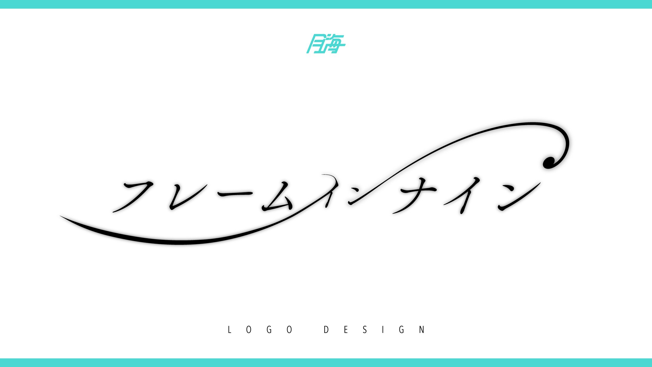 星埜いろ様_漫画「フレームインナイン」_logo-1
