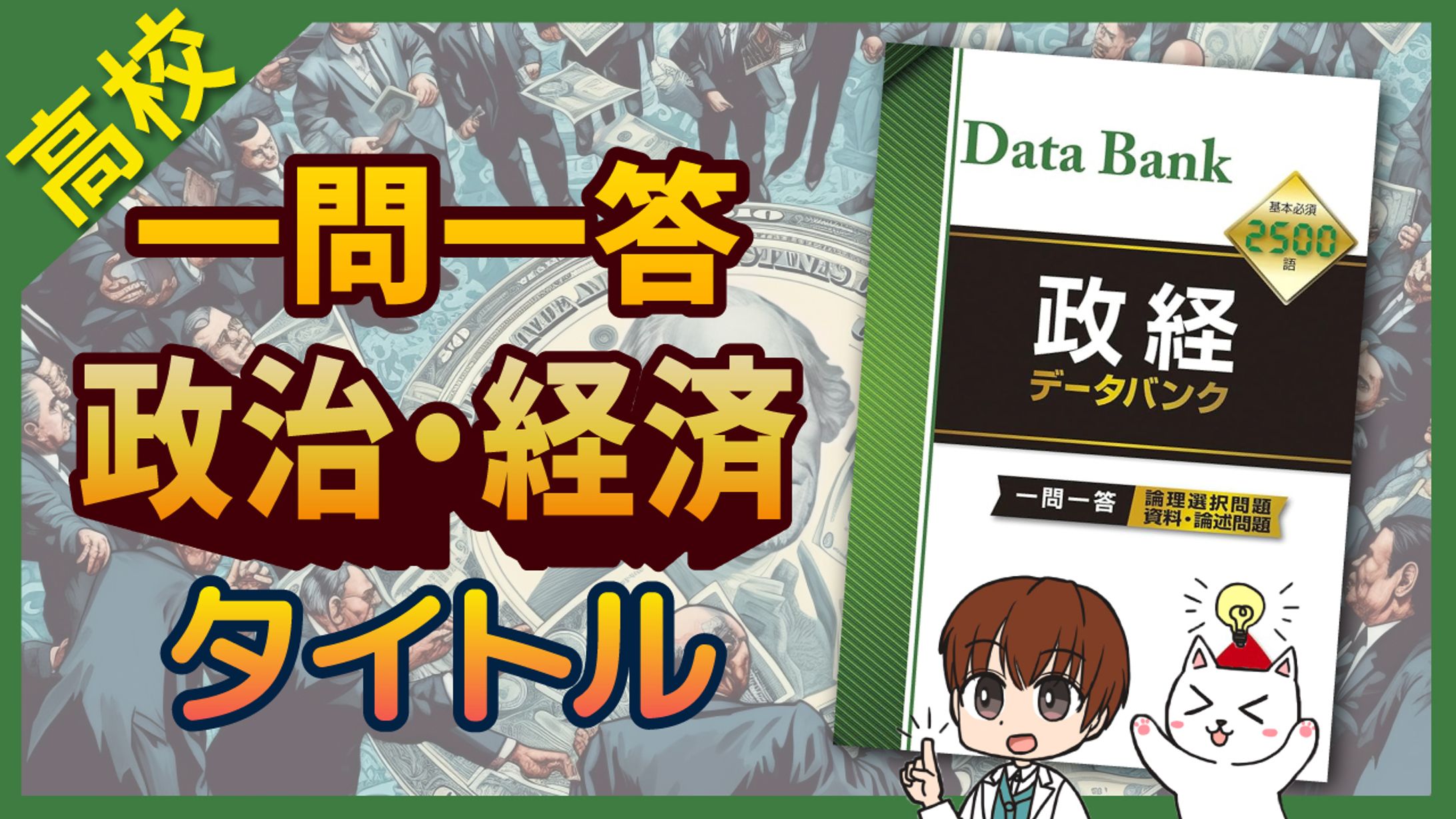 教育系サムネイル　高校　政治・経済-1