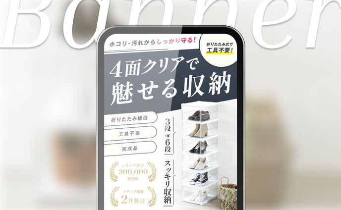 バナー｜収納ボックス