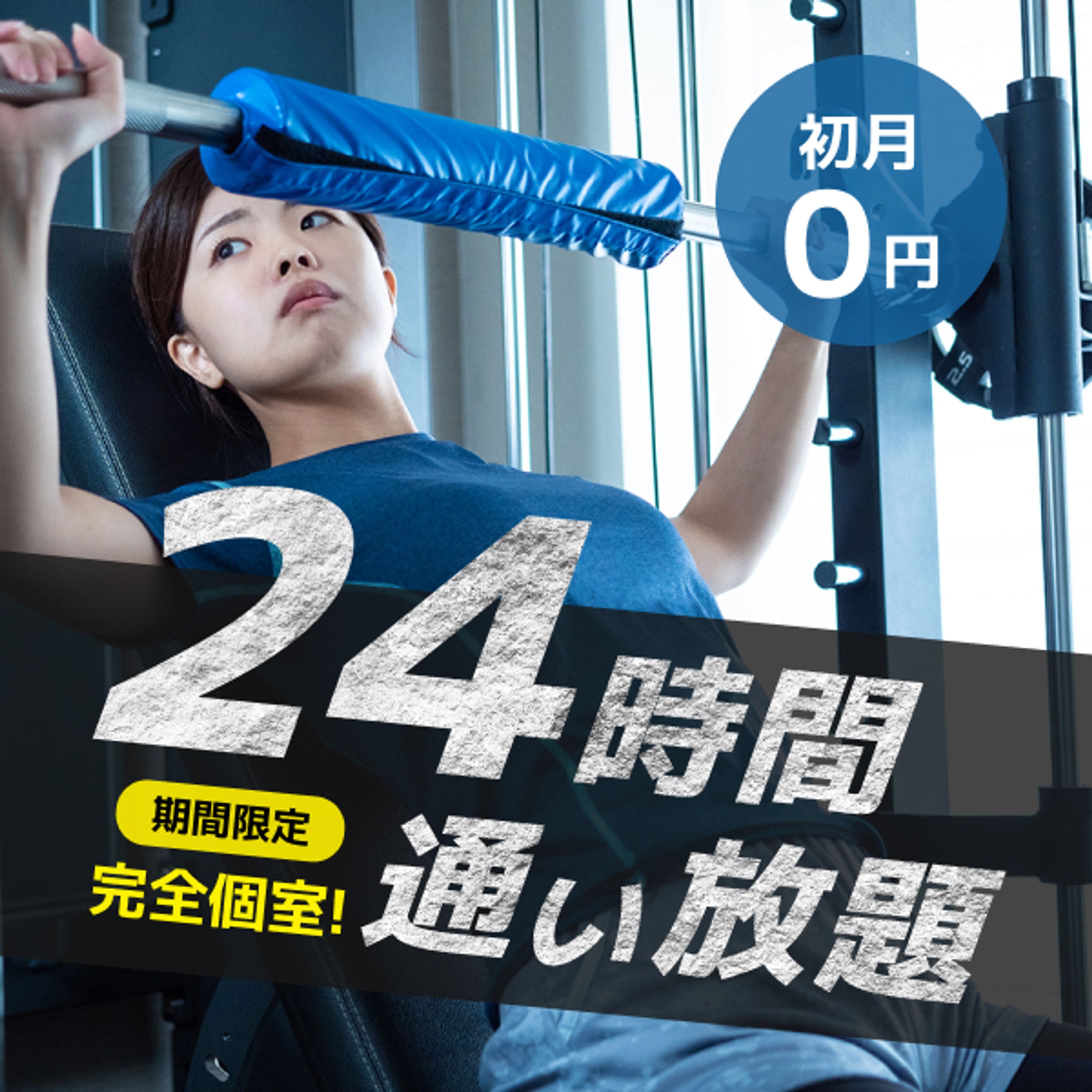24hジム広告バナー-1