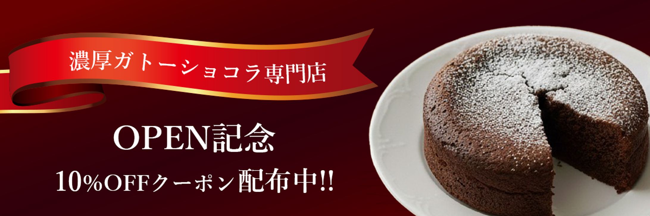 【自主制作】楽天市場｜ガトーショコラ専門店　商品ページ-1