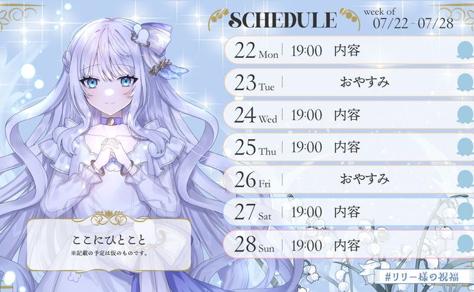 リリーさま週間予定表