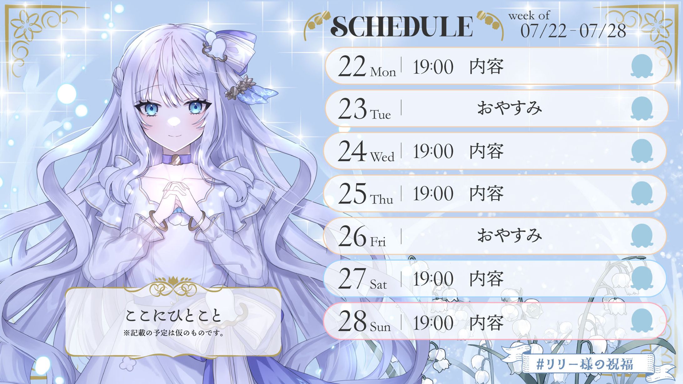 リリーさま週間予定表-1
