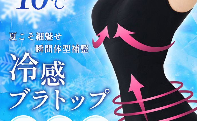 冷感ブラトップバナー