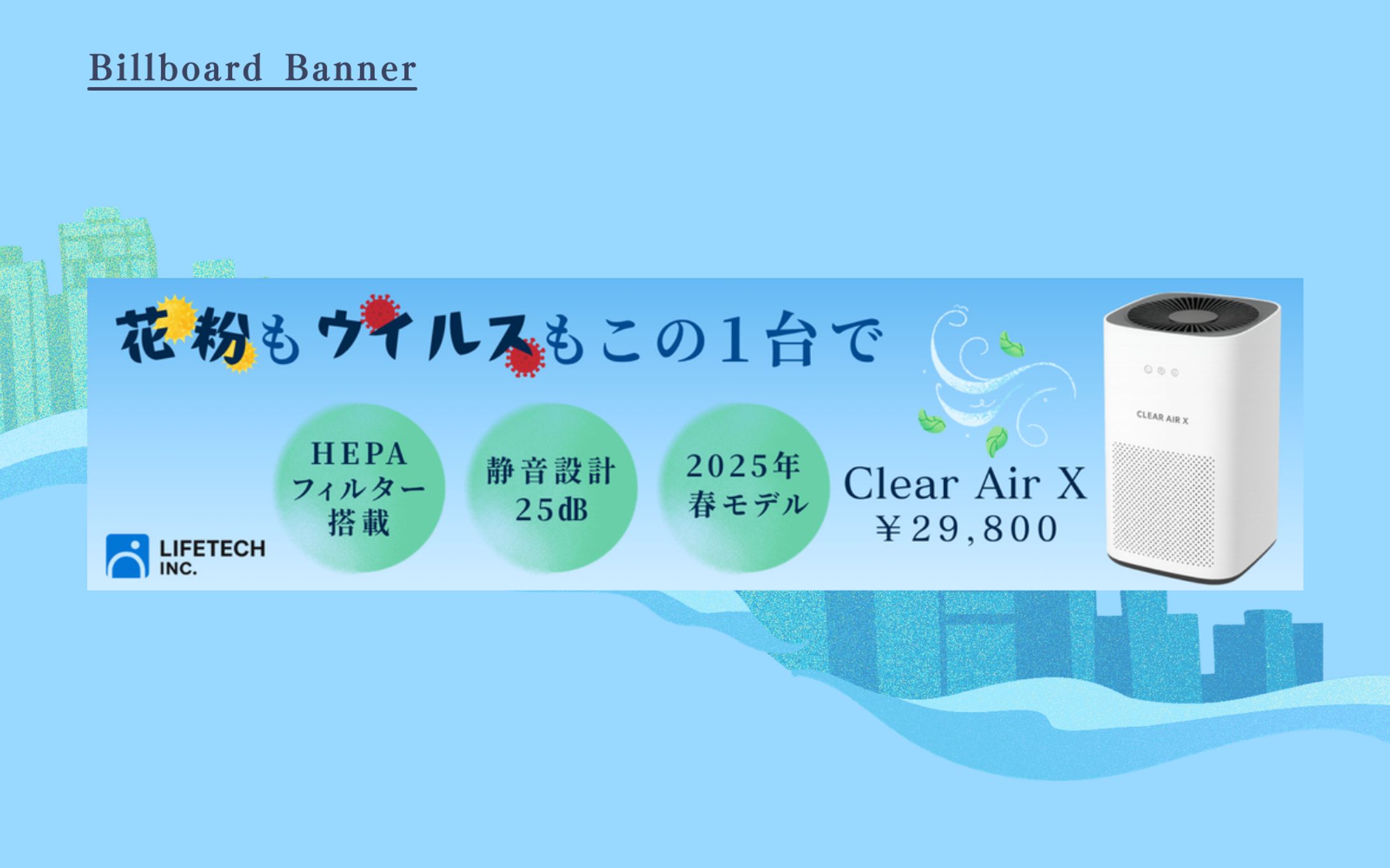 【架空案件】空気清浄機バナー-1