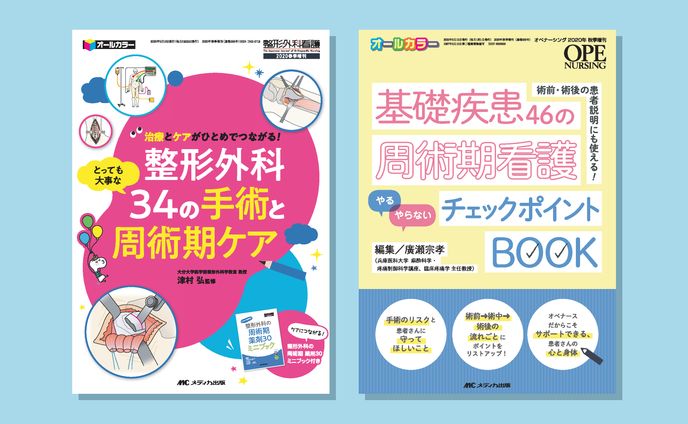 整形外科看護増刊号／オペナーシング増刊号