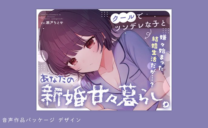 音声作品パッケージデザイン（畑マヒ様）