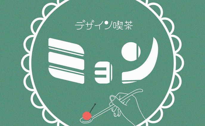 デザイン喫茶ミョン