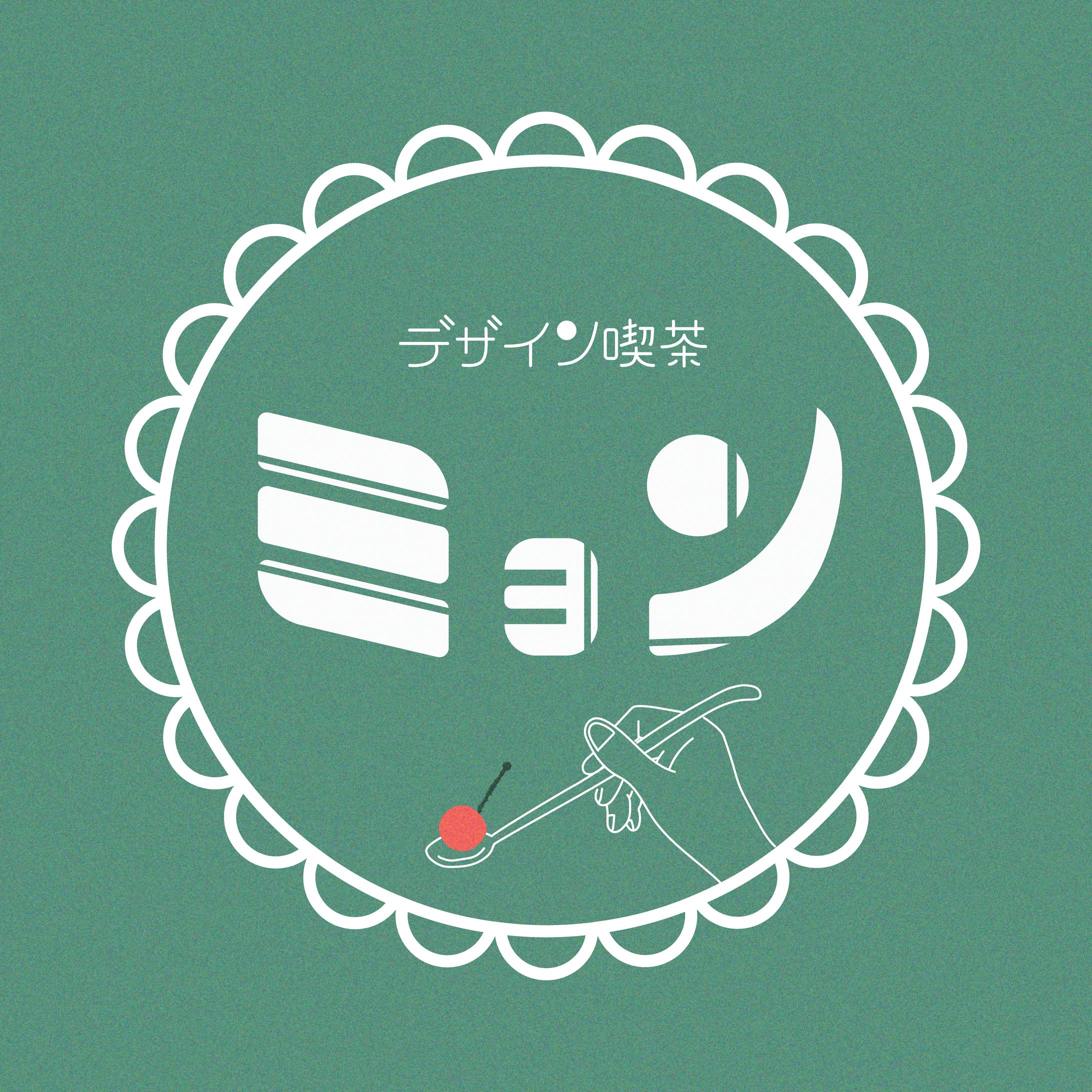 デザイン喫茶ミョン-1