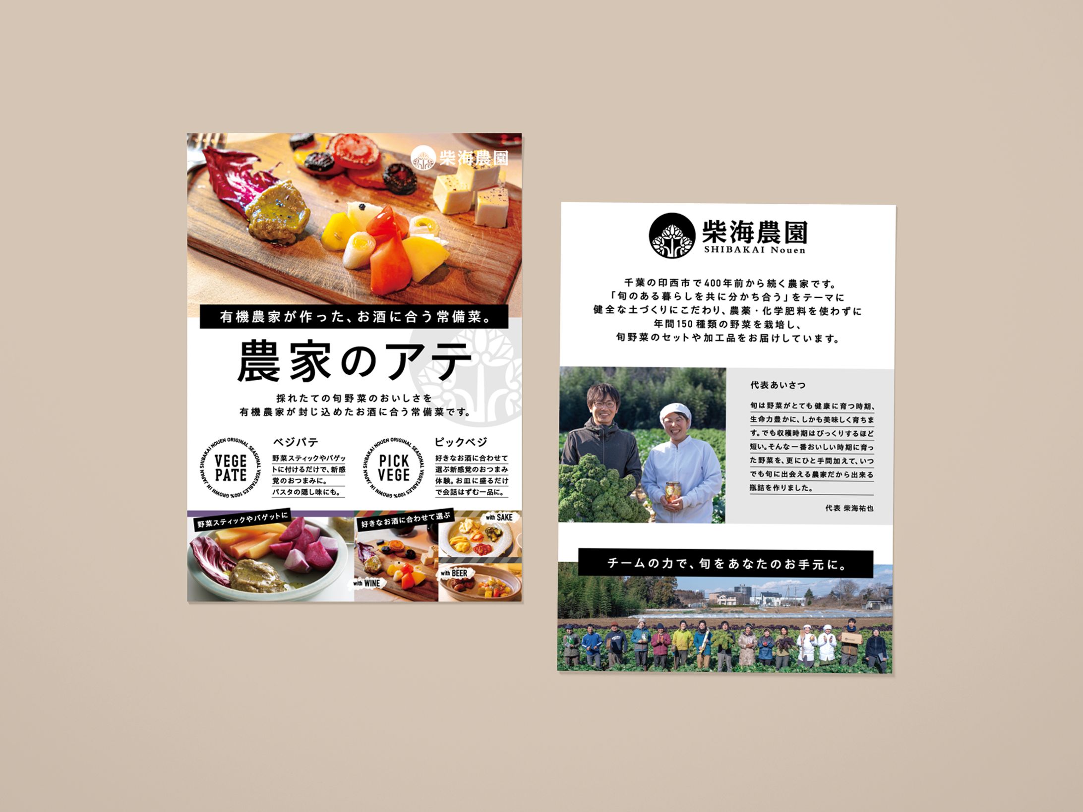 【柴海農園/農家のアテ】POPデザイン-1