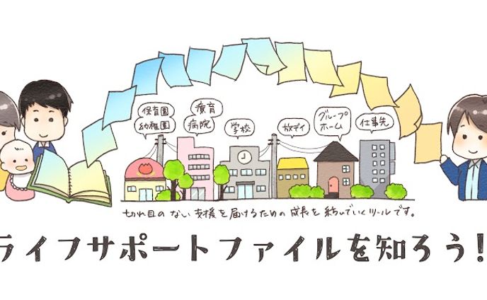 ライフサポートファイルを知ろう！