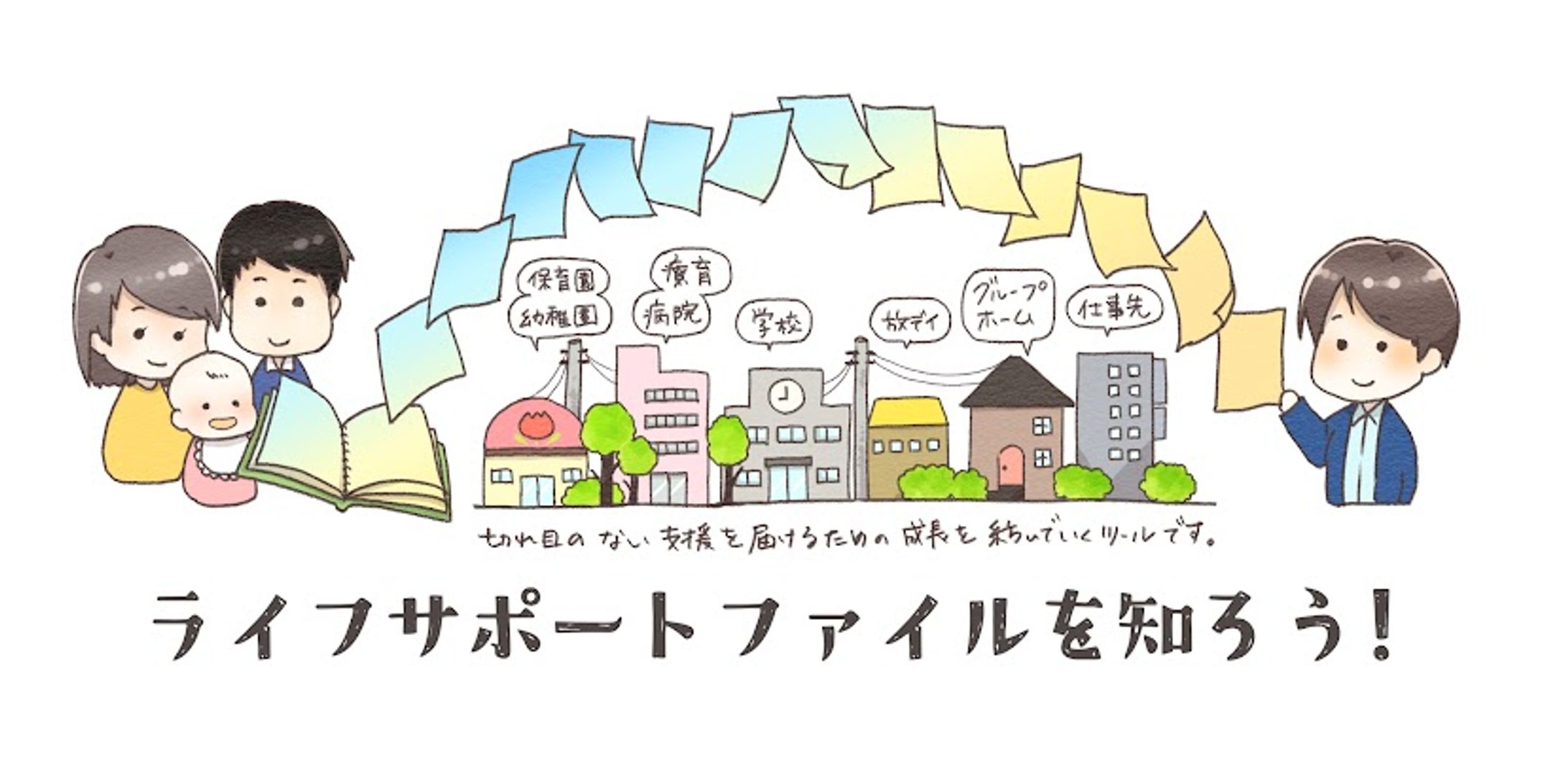 ライフサポートファイルを知ろう！-1