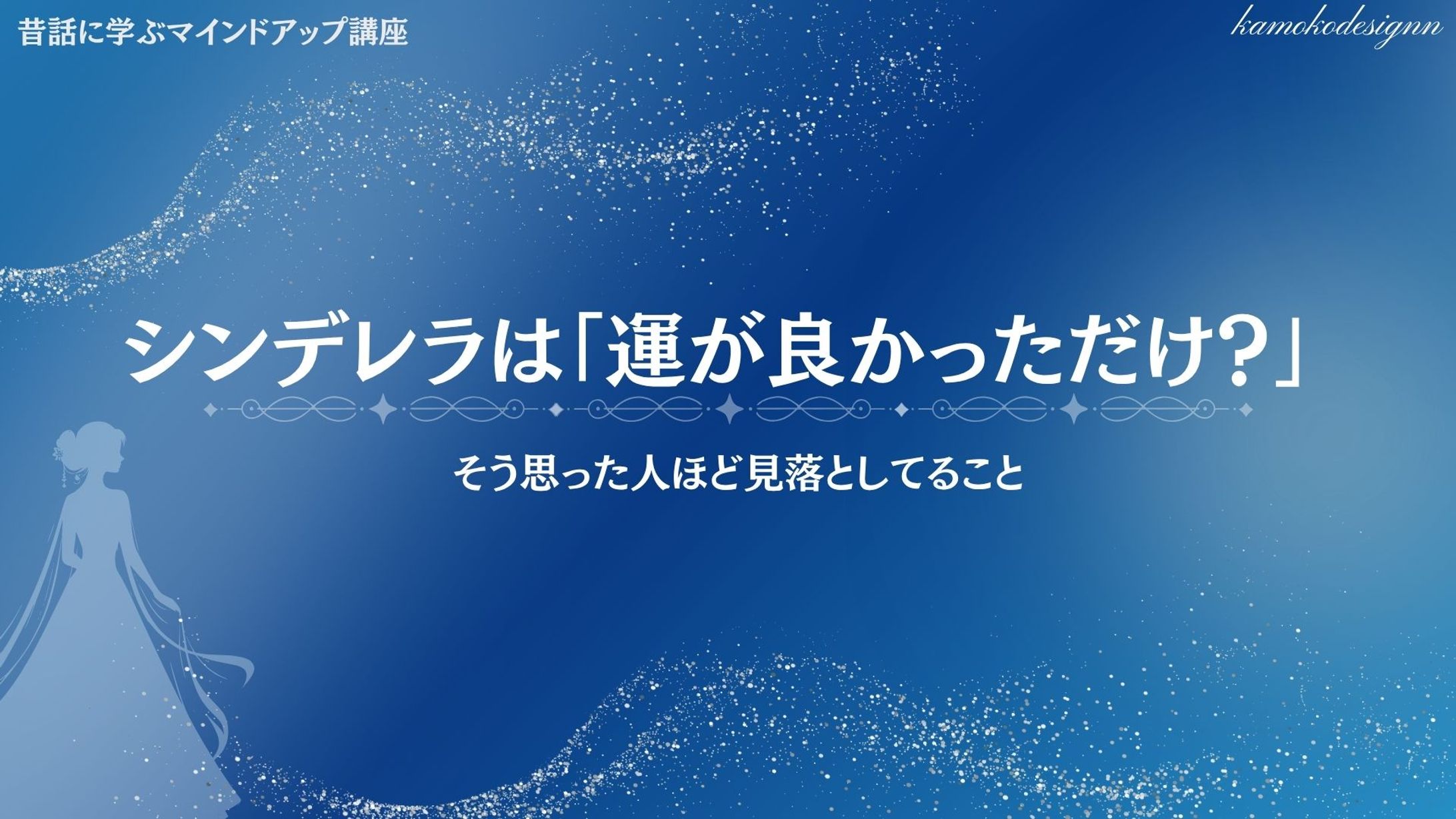昔話に学ぶマインドアップシンデレラ編-1