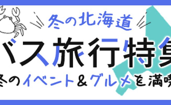 バナー：北海道バス旅行